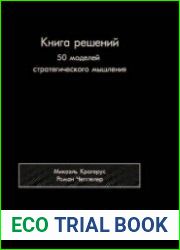 Книга решений. 50 моделей стратегического мышления
