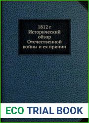 Исторический обзор Отечественной войны и ея причин