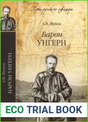 Барон Унгерн