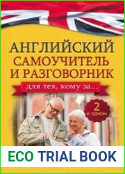 Английский самоучитель и разговорник для тех, кому за ...(2 в одном!)