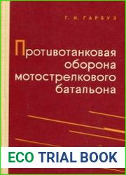 Противотанковая оборона мотострелкового батальона