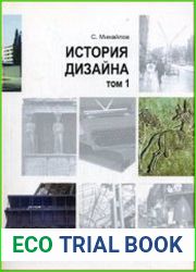 История дизайна