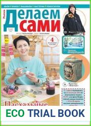 Делаем сами