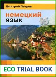 Немецкий язык. Базовый тренинг. 16 уроков