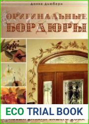 Оригинальные бордюры. Новый дизайн вашего дома