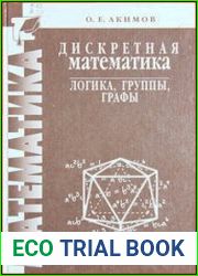 Дискретная математика логика, группы, графы