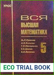 Вся высшая математика. Том 5