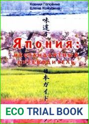 Япония нестандартный путеводитель