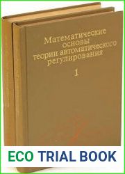 Математические основы теории автоматического регулирования (в 2-х томах)