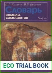 Словарь камней-самоцветов