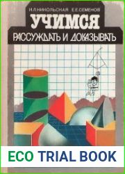 Учимся рассуждать и доказывать