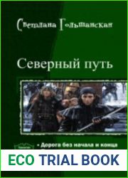 Северный путь. Трилогия в одном томе