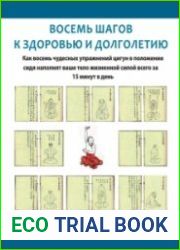 Восемь шагов к здоровью и долголетию