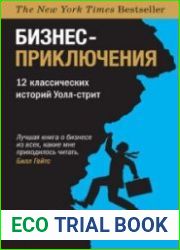 Бизнес-приключения. 12 классических историй Уолл-cтрит