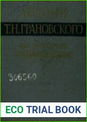 Лекции Т.Н. Грановского по истории средневековья