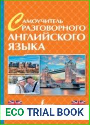 Самоучитель разговорного английского языка