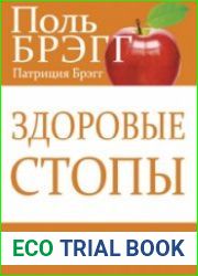 Здоровые стопы