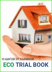 10 шагов от съемной квартиры до собственной за 1 год