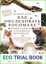 Как обследовать росомаху. Новые записки случайного ветеринара
