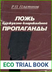Ложь буржуазно-клерикальной пропаганды
