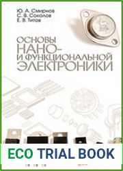 Основы нано- и функциональной электроники