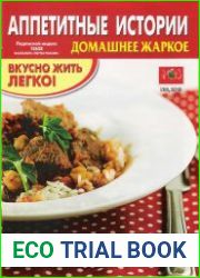 Аппетитные истории