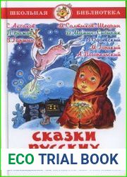 Сказки русских писателей