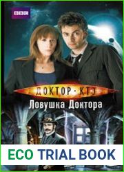 Доктор Кто. Ловушка Доктора
