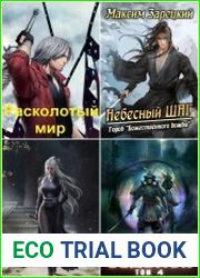 Максим Зарецкий. Сборник произведений (22 книг)
