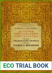 Ордынский период. Голоса времени