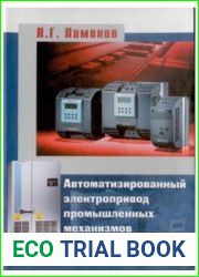 Автоматизированный электропривод промышленных механизмов