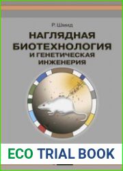 Наглядная биотехнология и генетическая инженерия