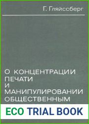 О концентрации печати и манипулировании общественным мнением