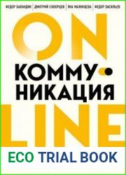 Online-коммуникация. Как эффективно вести совещания, переговоры, вебинары и прямые эфиры