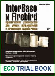 InterBase и Firebird Практическое руководство для умных пользователей и начинающих разработчиков