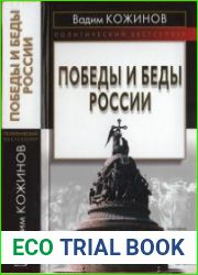 Победы и беды России