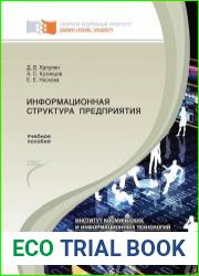 Информационная структура предприятия