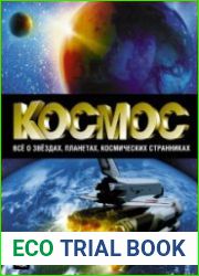 Космос. Все о звёздах, планетах, космических странниках