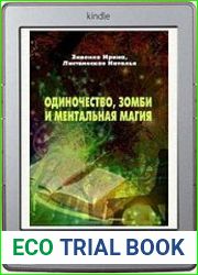 Одиночество, зомби и ментальная магия