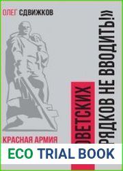 Советских порядков не вводить. Красная Армия в Европе 1941 – 1945 гг.