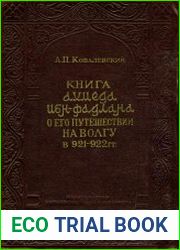 Книга Ахмеда ибн-Фадлана о его путешествии на Волгу в 921-922 гг.