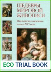 Шедевры мировой живописи. Итальянская живопись начала XVI века