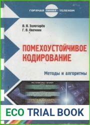 Помехоустойчивое кодирование. Методы и алгоритмы