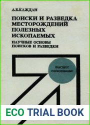 Поиски и разведка месторождений полезных ископаемых. Научные основы поисков и разведки