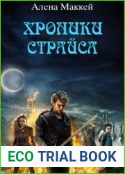 Хроники Страйса. Рождение страйсера "Эрден"