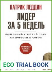 Лидер за 5 недель. Подробный и четкий план как повести за собой
