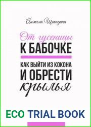 От гусеницы к бабочке. Как выйти из кокона и обрести крылья