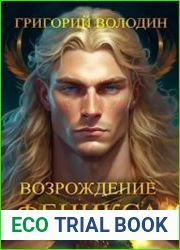 Возрождение Феникса. Том 9