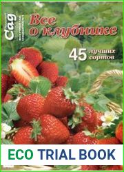 Нескучный сад. Все о клубнике