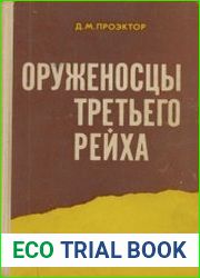 Оруженосцы третьего рейха. Германский милитаризм 1919-1939